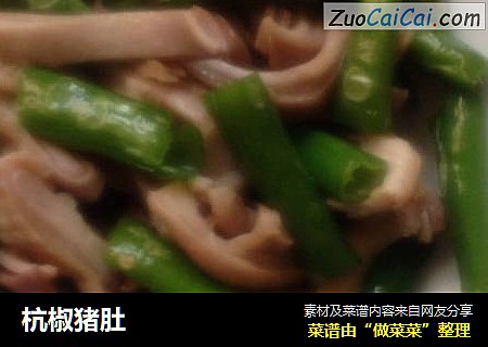 杭椒猪肚