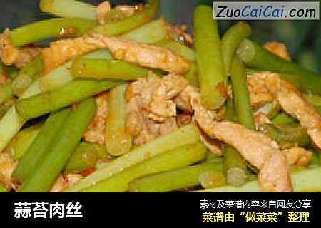 蒜苔肉丝