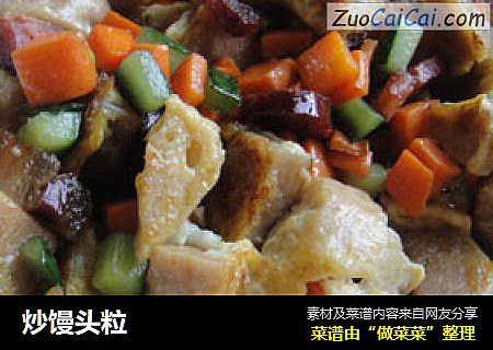 炒馒头粒