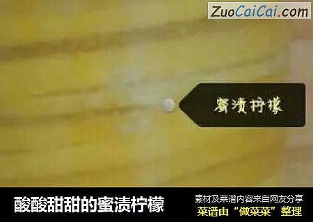 酸酸甜甜的蜜渍柠檬