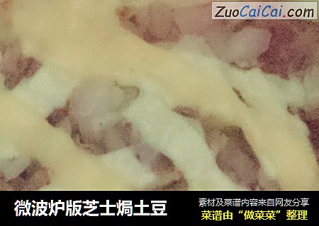 微波炉版芝士焗土豆
