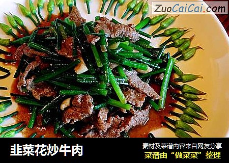 韭菜花炒牛肉