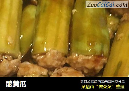 酿黄瓜