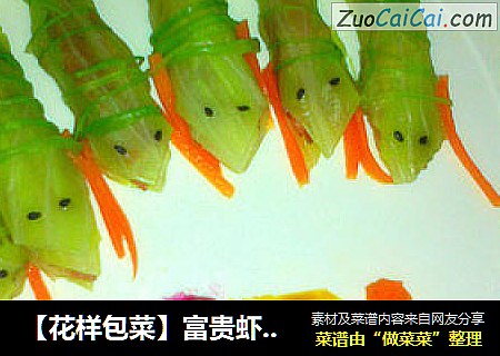 【花样包菜】富贵虾－包菜培根卷