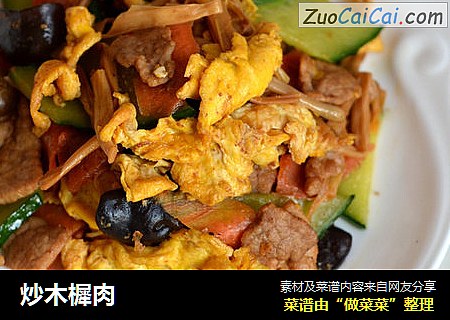 炒木樨肉