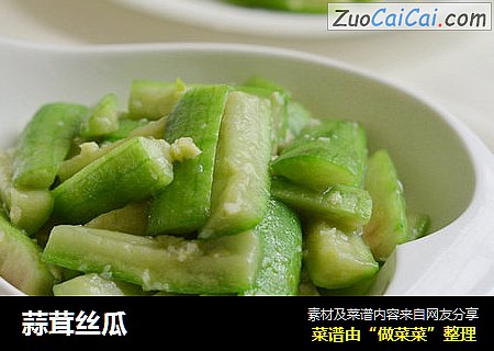 蒜茸丝瓜