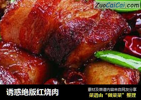 诱惑绝版红烧肉