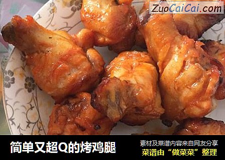 简单又超Q的烤鸡腿