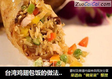台湾鸡翅包饭的做法图解