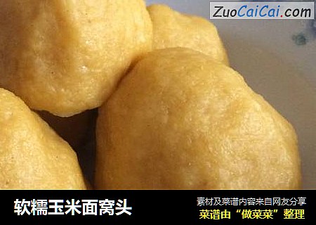 软糯玉米面窝头