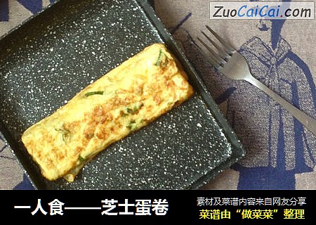 一人食——芝士蛋卷