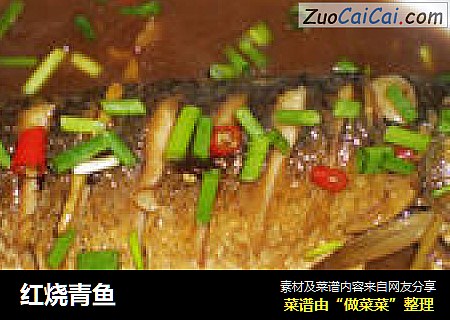 红烧青鱼