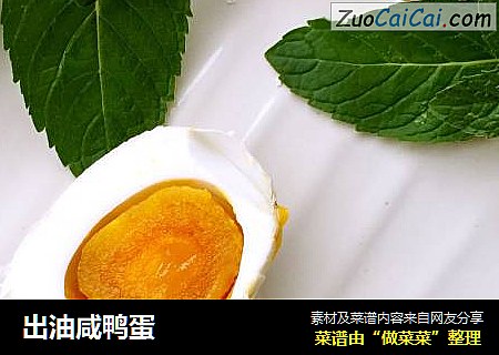 出油咸鸭蛋