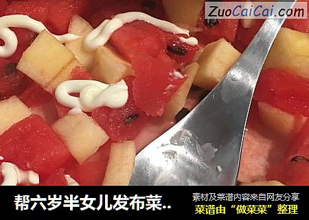帮六岁半女儿发布菜谱，笑脸水果沙拉