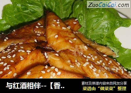 与红酒相伴--【香烤红酒三文鱼】