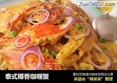 泰式椰香咖喱蟹