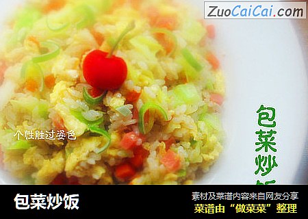包菜炒饭
