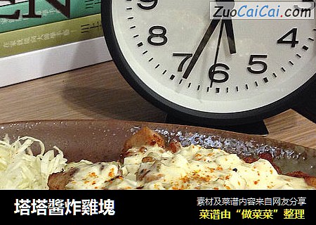 塔塔醬炸雞塊