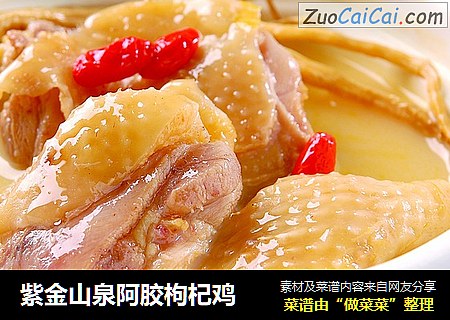 紫金山泉阿胶枸杞鸡