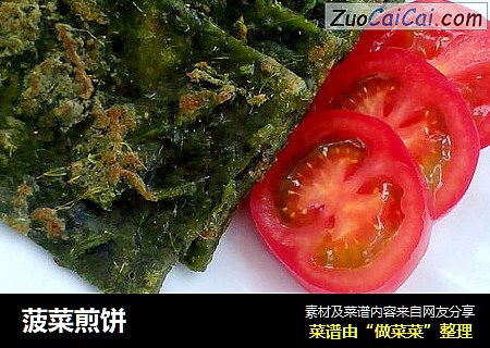 菠菜煎饼