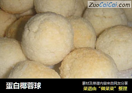 蛋白椰蓉球