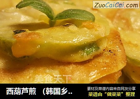 西葫芦煎 （韩国乡色）
