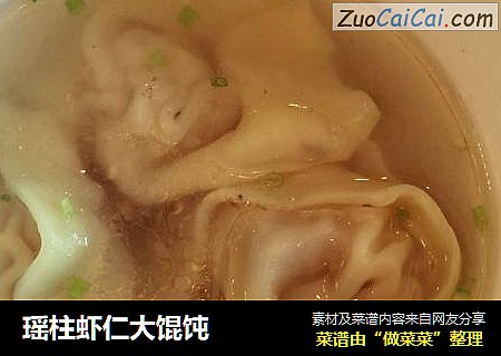 瑶柱虾仁大馄饨