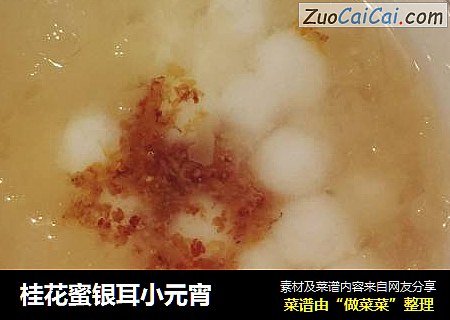 桂花蜜银耳小元宵