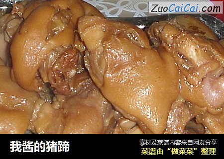我酱的猪蹄
