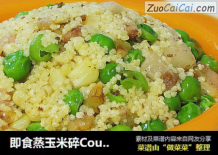 即食蒸玉米碎Couscous 