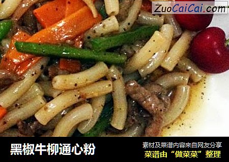 黑椒牛柳通心粉