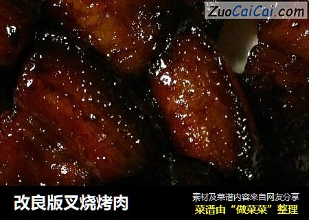 改良版叉烧烤肉