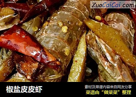椒盐皮皮虾