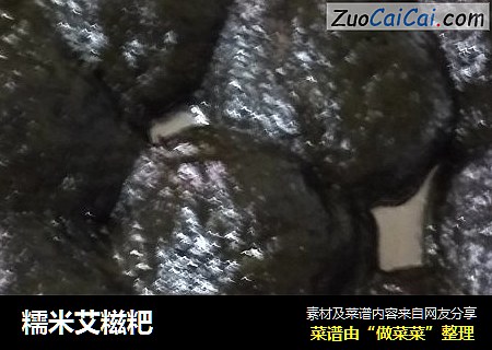 糯米艾糍粑