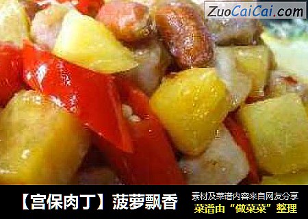【宫保肉丁】菠萝飘香