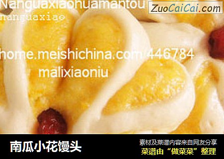 南瓜小花馒头