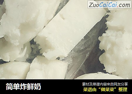 简单炸鲜奶