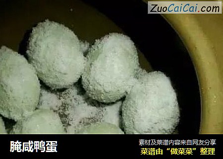 腌咸鸭蛋