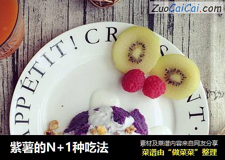 紫薯的N+1种吃法