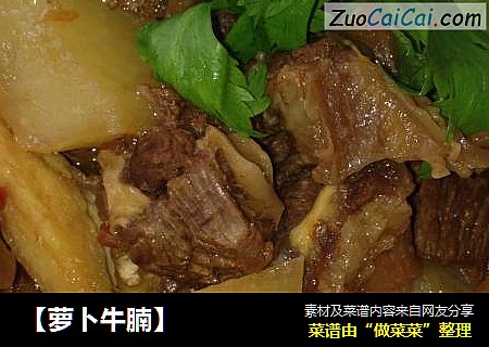 【萝卜牛腩】