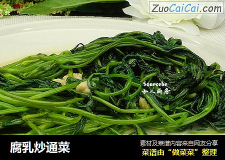 腐乳炒通菜