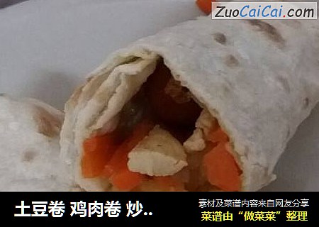 土豆卷 鸡肉卷 炒三丝 鸡肉丝 萝卜丝 土豆丝
