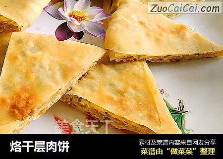 烙千层肉饼