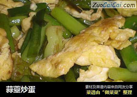 蒜薹炒蛋