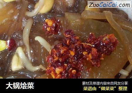 大锅烩菜