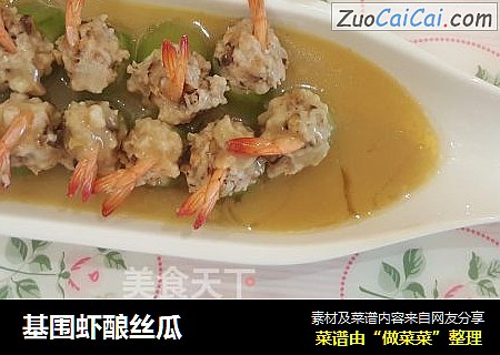 基围虾酿丝瓜