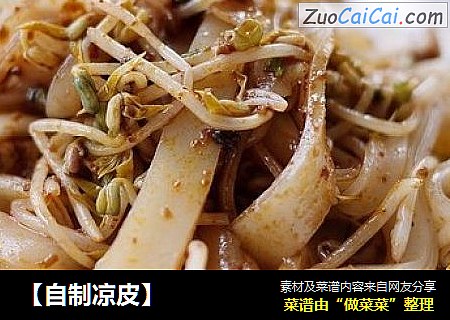 【自制凉皮】