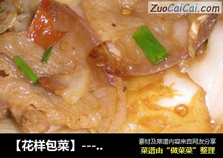 【花样包菜】---包菜回锅肉
