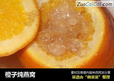 橙子炖燕窝