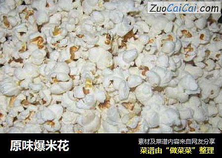 原味爆米花